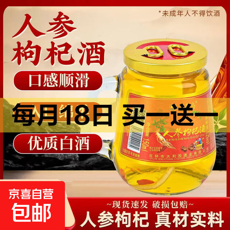 【长白山特产】人参枸杞酒大参礼盒装养生滋补酒 42度 150mL 1瓶