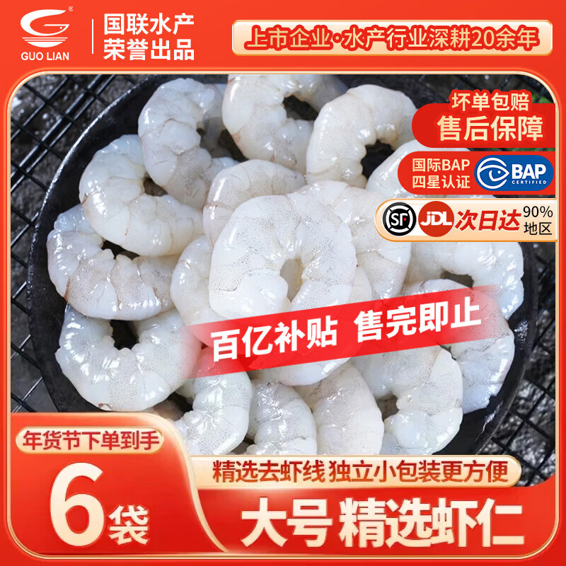 国联水产 精选生虾仁150g*6袋 到手76.7亓包邮，折12.79亓/袋，肉质鲜嫩，个大质优 - 线报酷