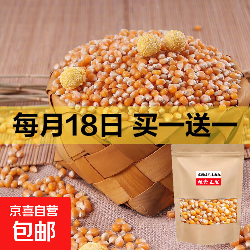 京喜五谷杂粮买一送一集 8.99元球形爆花玉米粒450g*2 9.99元精选赤小豆薏米500g*2 - 线报酷