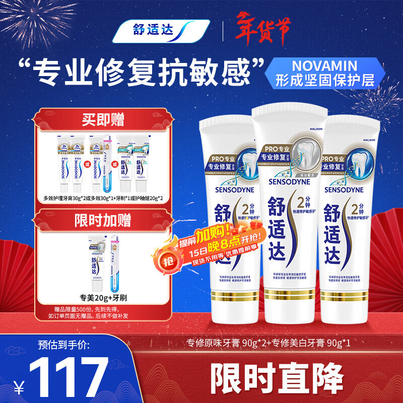 舒适达专业修复牙本质牙膏套装270g 抗敏NovaMin技术含氟新旧包装随机发