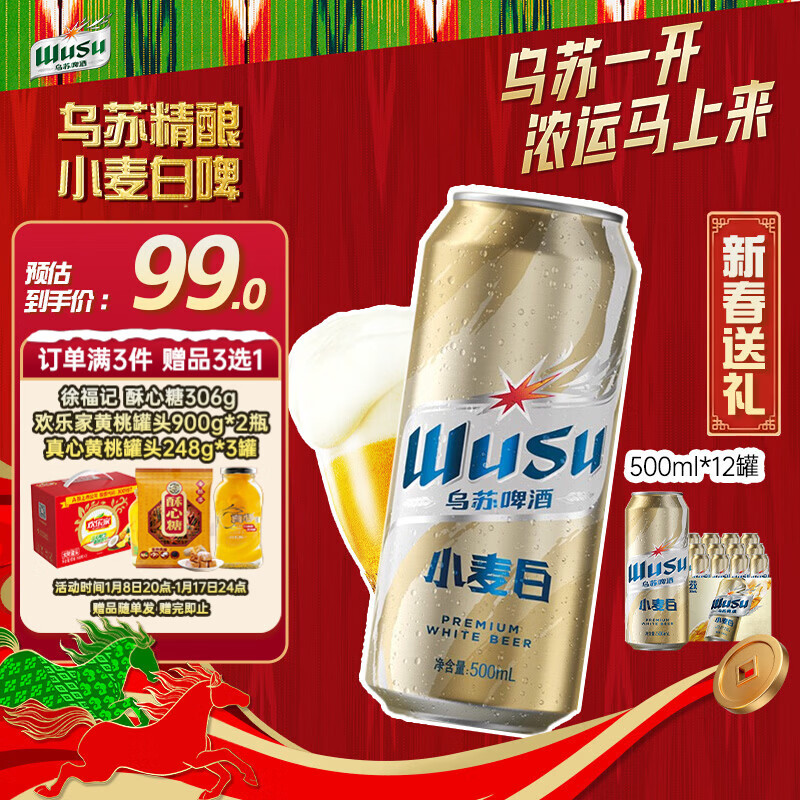 乌苏啤酒（wusu）京东自营小麦经典白啤易拉罐装500ml*12罐整箱装热门商品新春送礼
