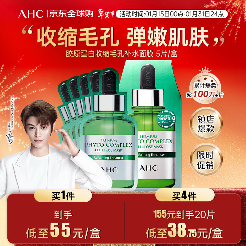 AHC胶原蛋白收缩毛孔补水面膜 5片/盒 弹嫩肌肤 情人节礼物送女生