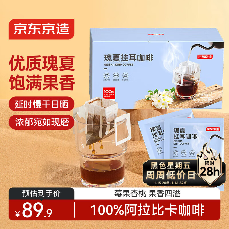 京东京造埃塞俄比亚瑰夏挂耳咖啡10g*20包 中浅烘焙日晒处理0蔗糖手冲送礼