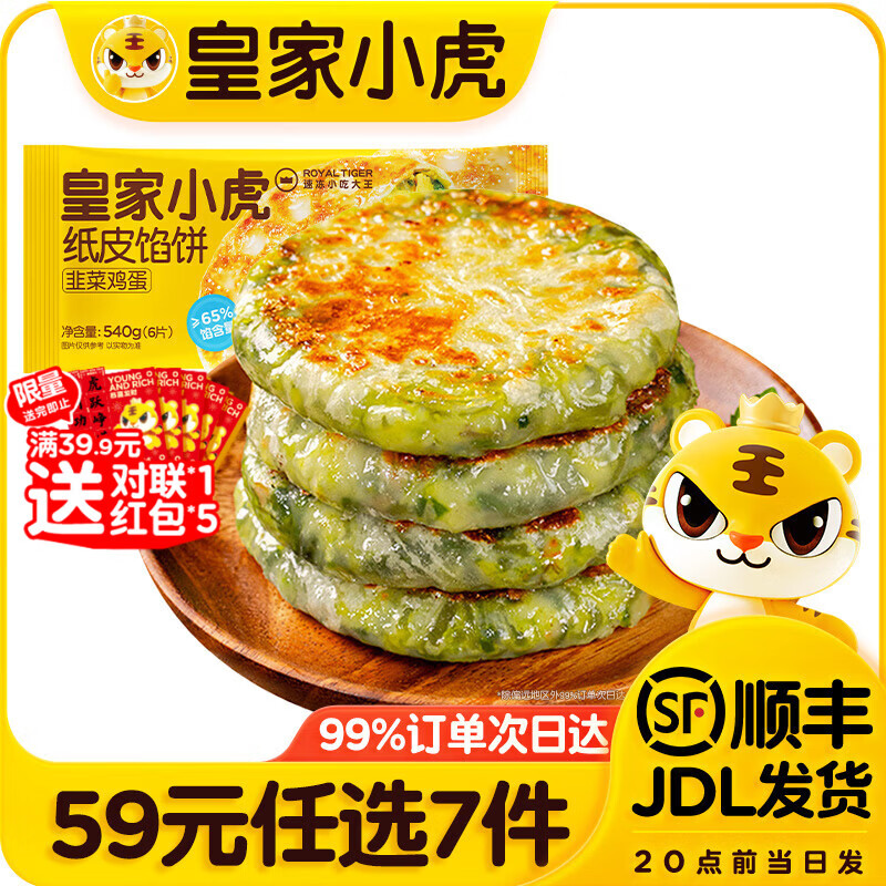 皇家小虎【59元任选7件】烤肠烧麦小笼包鸡肉卷馅饼牛肉卷年货送礼面点6 韭菜鸡蛋纸皮馅饼540g