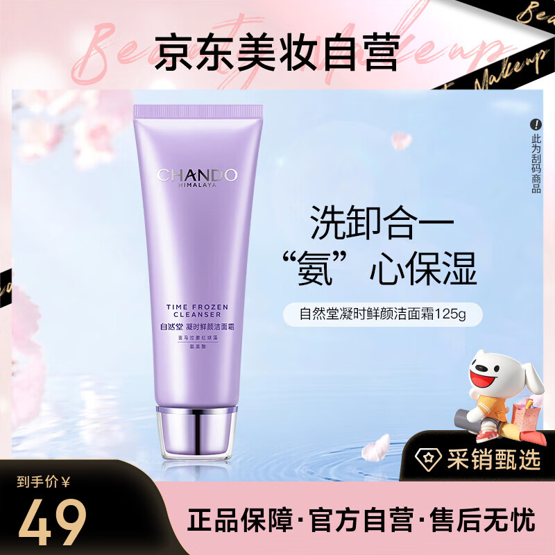 自然堂凝时鲜颜洁面霜125g 清洁 氨基酸 男女 护肤品 化妆品 洗面奶