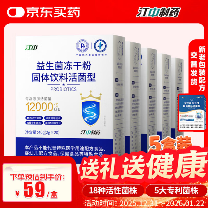 江中 益生菌冻干粉1.2万亿 5盒装 活菌肠胃肠道益生元调理双歧杆活菌