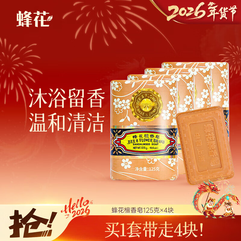 蜂花檀香皂125g*4块沐浴肥皂洗手香氛皂香体洗澡留香多用皂男士女士