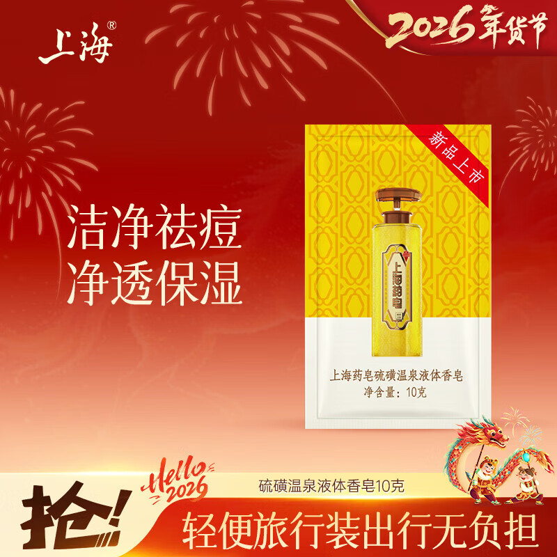 上海药皂香皂硫磺皂沐浴男女士液体香皂乳液10g*1(包装随机)