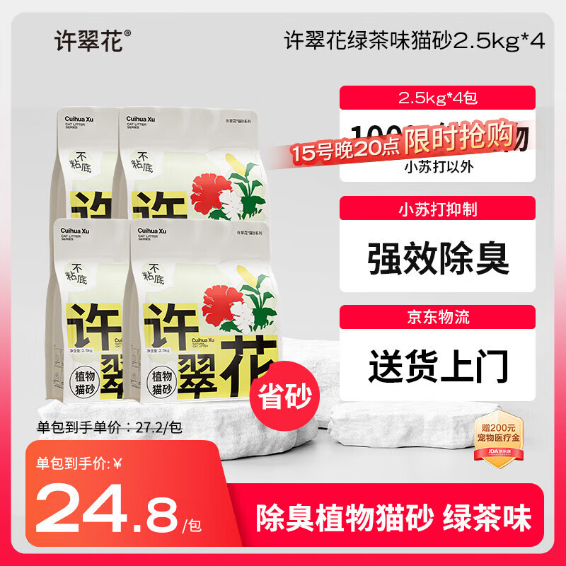 许翠花 绿茶除臭纯植物猫砂2.5kg*4包木薯猫砂不粘底强吸水易结团