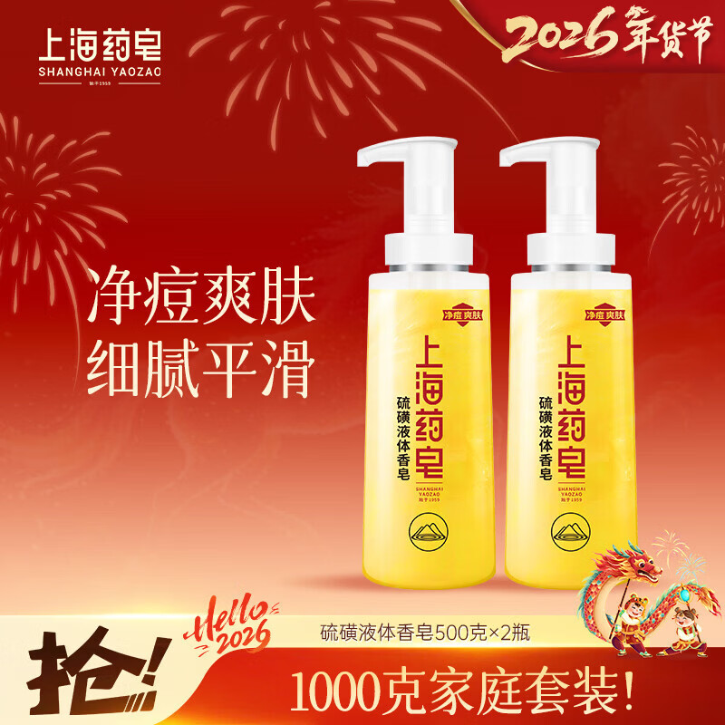 上海药皂【京东金榜】香皂硫磺皂沐浴男女士液体香皂乳液500g*2(包装随机)