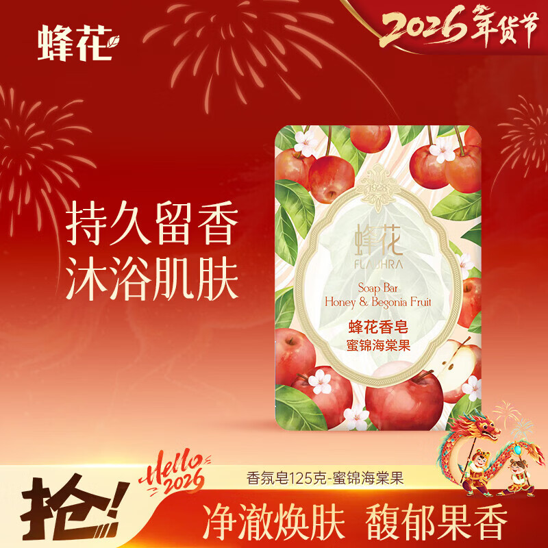 蜂花香氛香皂125g蜜锦海棠果 沐浴洗手肥皂 可放衣橱卧室熏香车载香薰