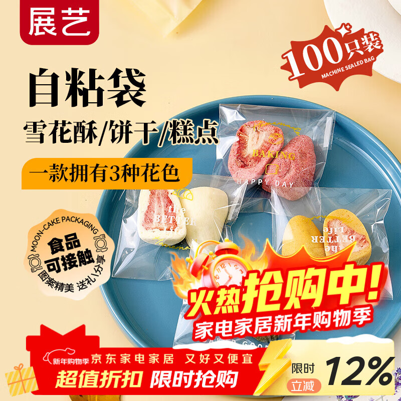 展艺饼干自粘袋100只 曲奇饼干糖果绿豆糕桂花糕 点心包装 生活礼赞