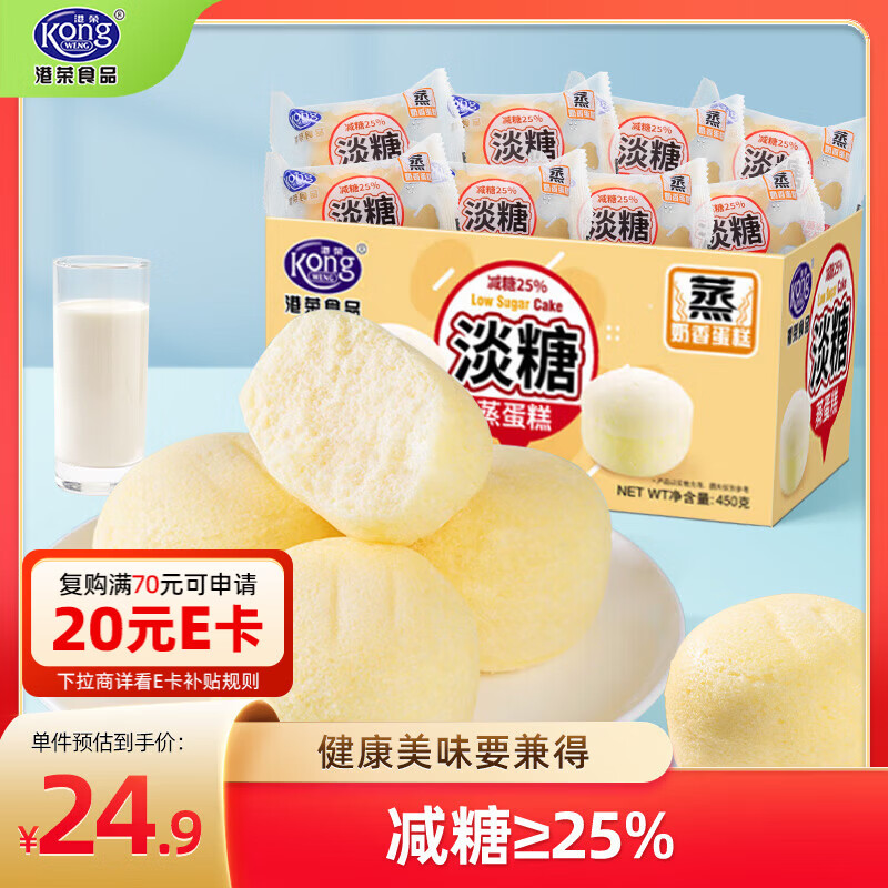 港荣蒸蛋糕淡糖450g小面包蛋糕早餐饼干中西式糕点纯蛋糕年货节礼物盒