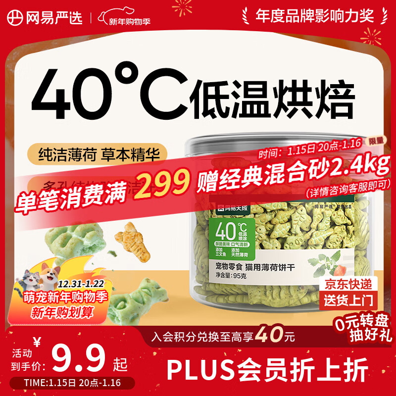 网易严选猫用薄荷饼干宠物幼猫成猫猫咪零食饼干薄荷味 95克