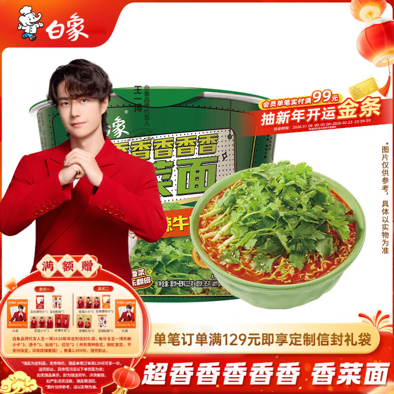 白象 【王一博代言】方便面 超香香菜面香辣牛肉味115g单桶 速食泡面