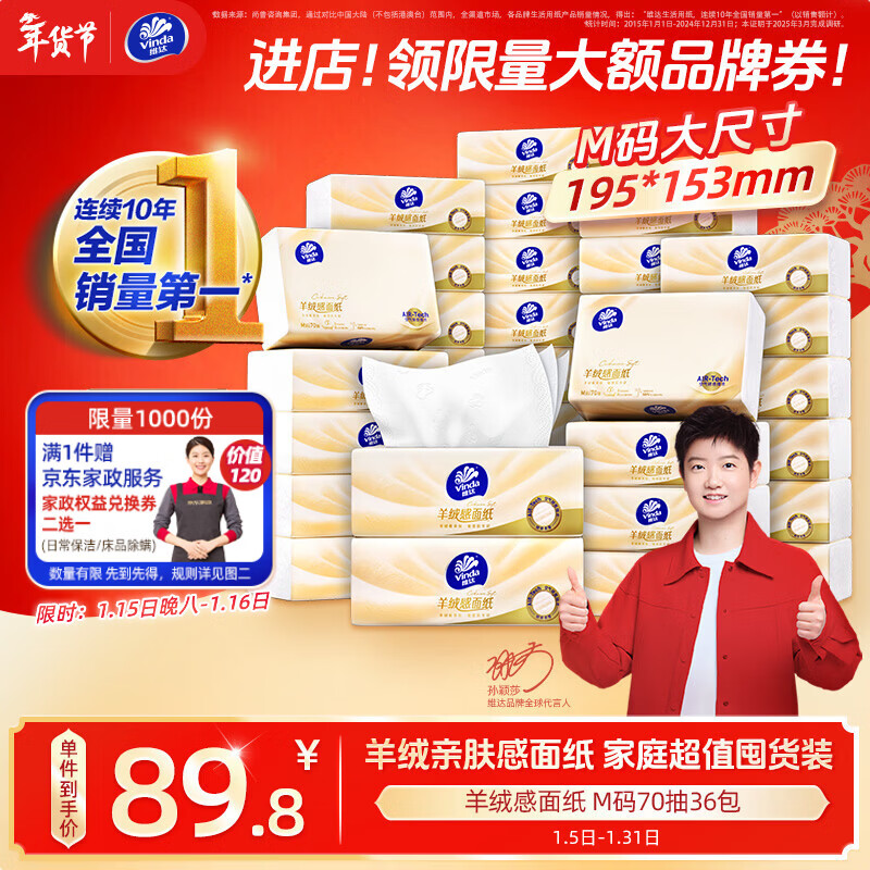 维达羊绒感面纸3层70抽36包 拍1送1家政 85元一件 拍4送4家政 80元一件 - 线报酷