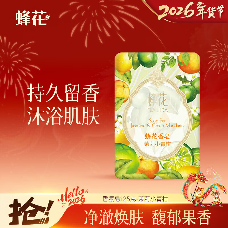 蜂花香皂沐浴持久留香香体洗澡洗脸皂洗手肥皂女士茉莉小青柑125g