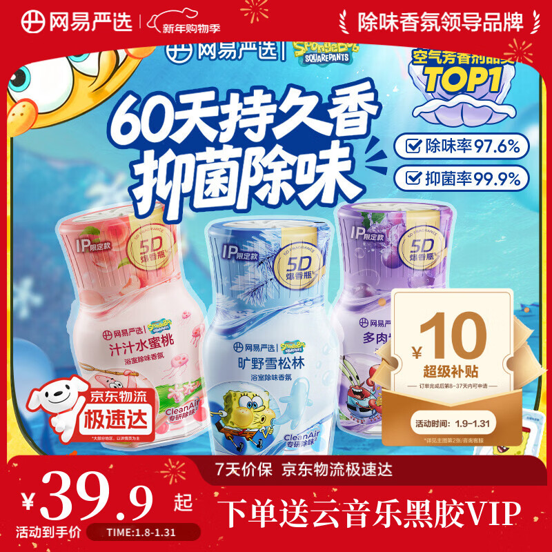 网易严选【海绵宝宝联名】浴室除味香氛3瓶 空气清新剂室内卫生间香薰