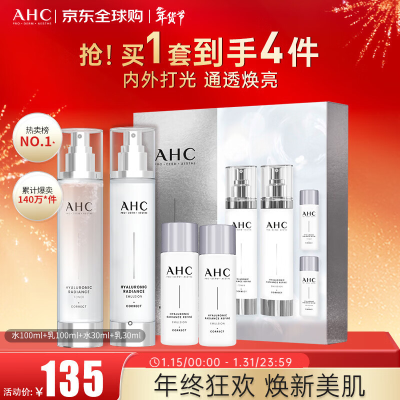 AHC小神仙水水乳套装4件套260ml护肤品礼盒 保湿提亮 新年礼物送女生