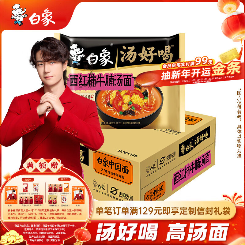白象 【王一博代言】方便面 汤好喝西红柿牛腩汤面127g*24袋泡面整箱