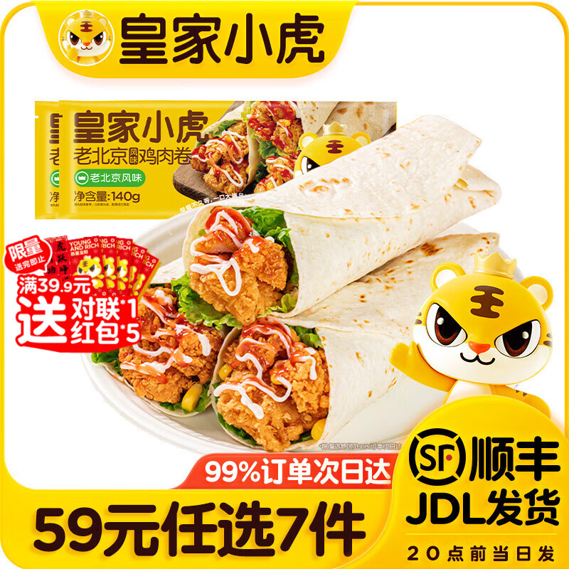 皇家小虎【59元任选7件】烤肠烧麦小笼包鸡肉卷馅饼牛肉卷年货送礼面点5 老北京鸡肉卷140g*2