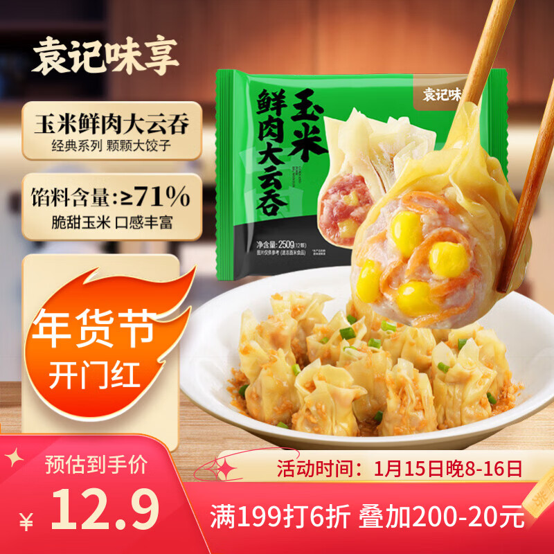 袁记味享袁记云饺 玉米鲜肉大云吞250g 12只 早餐夜宵馄饨云吞年货送礼