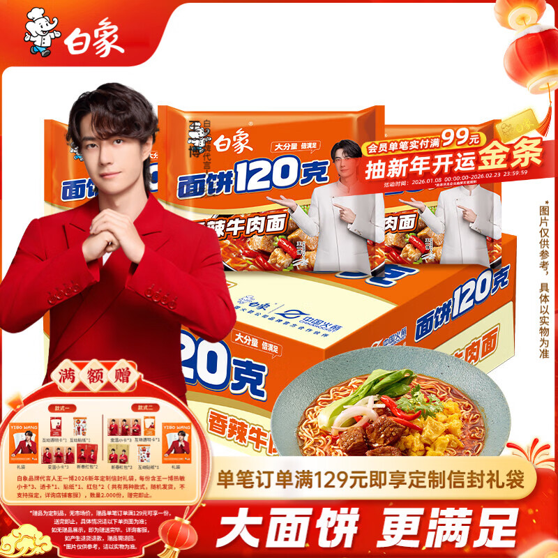 白象 方便面 120克大面饼 香辣牛肉面含料包共140g*24袋 袋装泡面整箱