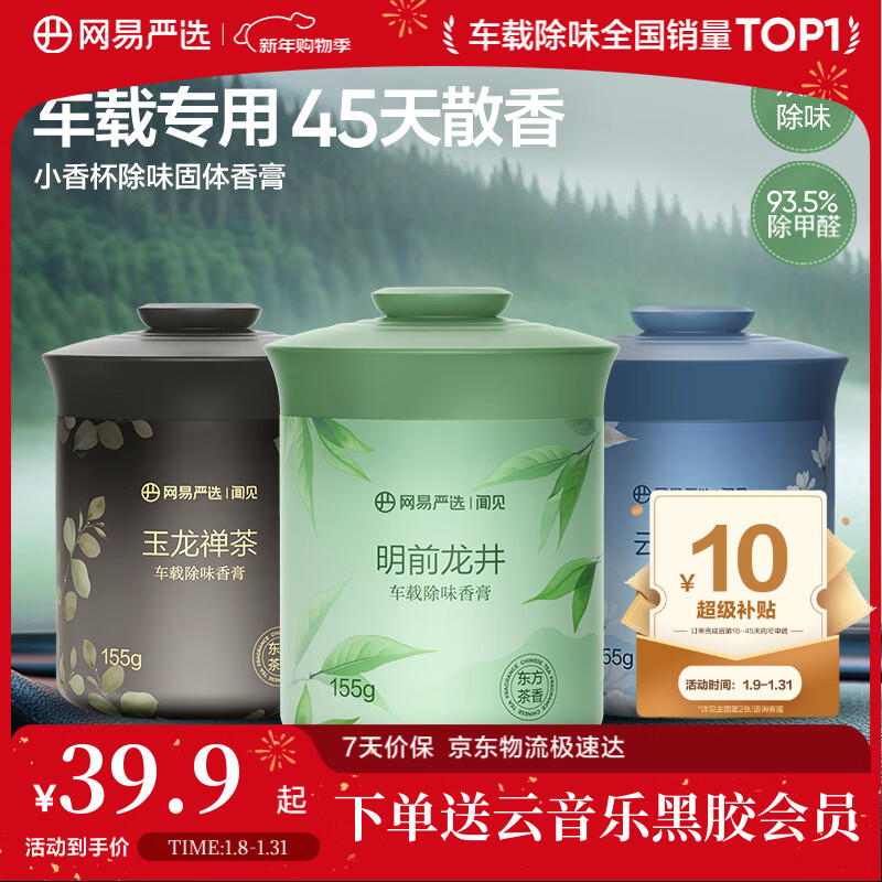 网易严选车载固体香膏汽车香薰车载香水香氛 车内除异味摆件礼物 3瓶