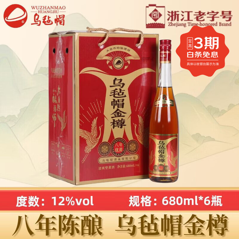 乌毡帽金樽八年陈黄酒安吉 12度清爽半干型花雕酒 680mL 6瓶 整箱装