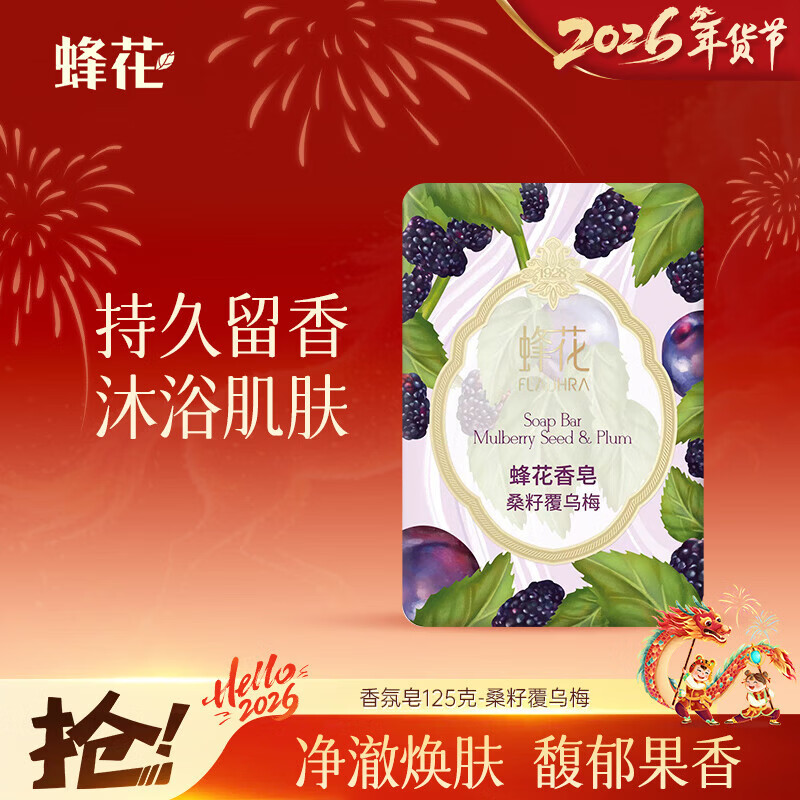 蜂花香氛香皂125g桑籽覆乌梅 沐浴洗手肥皂 可放衣橱卧室熏香车载香薰