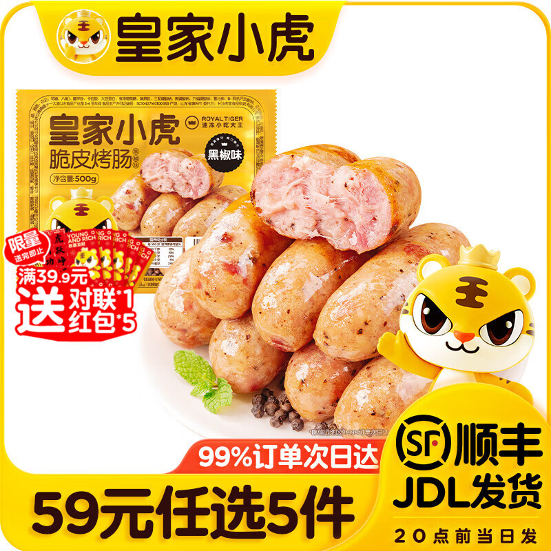 皇家小虎【59元任选5件】烤肠蛋挞手抓饼小笼包烧麦煎饺馅饼年货送礼面点3 肉感满满 | 黑椒味烤肠500g