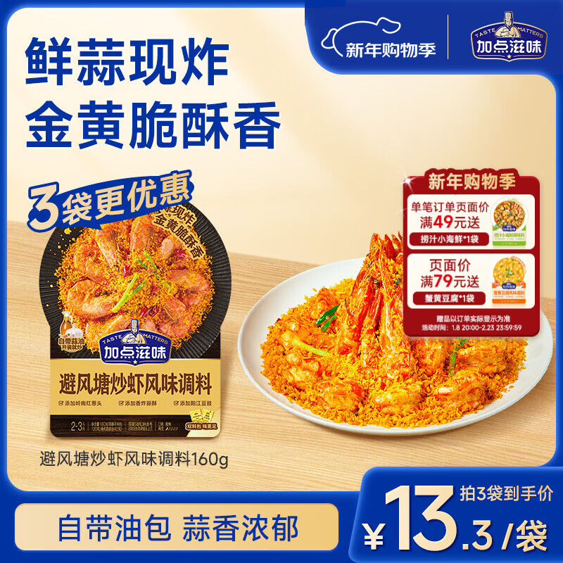 加点滋味避风塘炒虾风味调料160g港式风味自带蒜香调味油风味浓郁