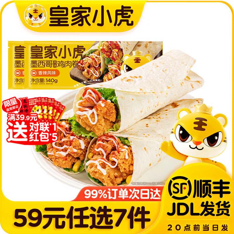 先领133-103补贴卷 皇家小虎 鸡肉牛肉卷/小笼包/烧麦等 任选7件44元，折6.2/件 - 线报酷