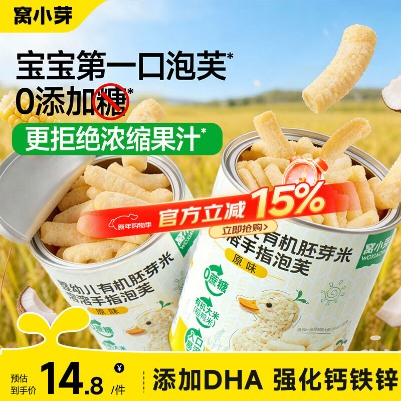 👶有机稻鸭米泡芙条｜79元4大罐！0糖0盐入口即化，新手妈妈偷懒神器～