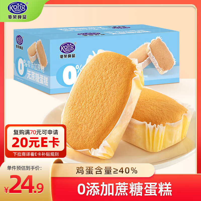 港荣蒸蛋糕无蔗糖480g面包蛋糕早餐点心零食中西式糕点年货节礼盒品物