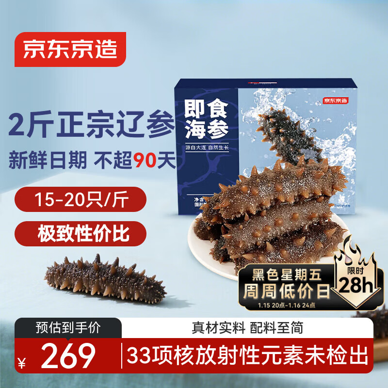 京东京造大连冷冻即食海参1000g 30-40只 固形物不低于70% 辽刺参礼盒