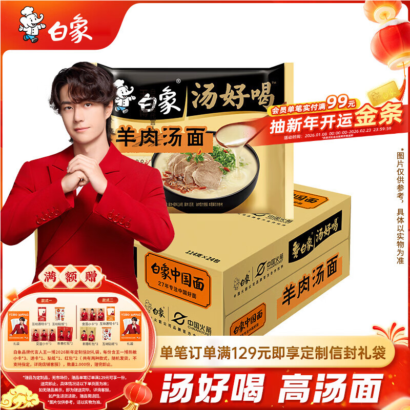 白象 【王一博代言】方便面 汤好喝羊肉汤面泡面24袋整箱装 浓汤泡面