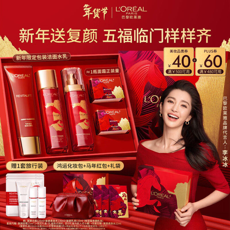 欧莱雅[李冰冰推荐]复颜洁面水乳新年礼盒套装补水护肤品化妆品生日礼物