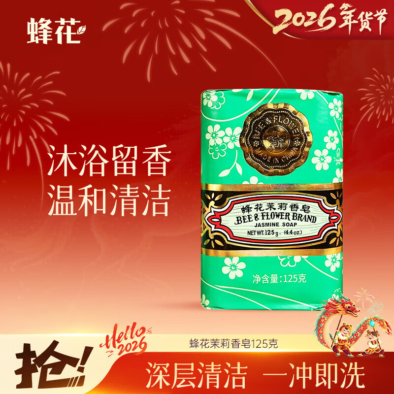 蜂花茉莉香皂125g 洗澡沐浴肥皂洗手香氛皂 可放衣橱卧室熏香车载香薰