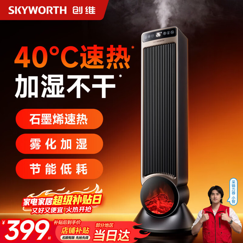 创维【星焰智能高塔】家用取暖器智能语音石墨烯速热恒温节能省电高颜值落地移动取暖暖风神器冷暖两用 【40℃速热】智能语音加湿/节能-A910
