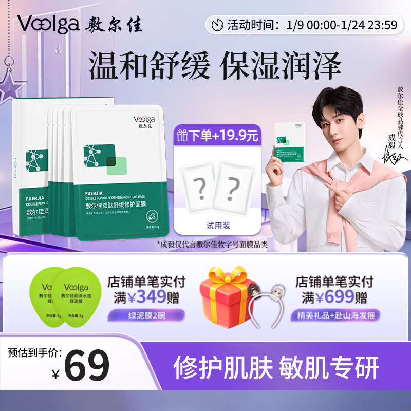 敷尔佳【成毅同款】双肽舒缓修护面膜 舒缓肌肤泛红补水保湿肌肤屏障敏 单盒(26g*5片)