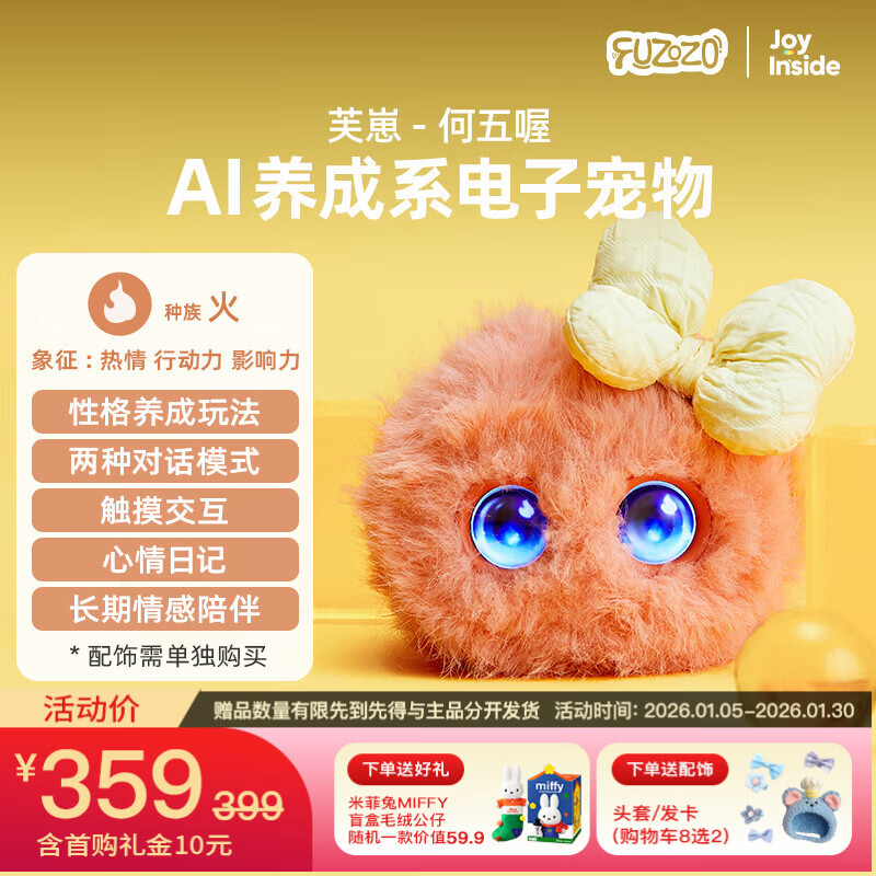 Fuzozo芙崽AI情感陪伴机器人毛绒玩具潮流五行火儿童电子宠物新年礼物