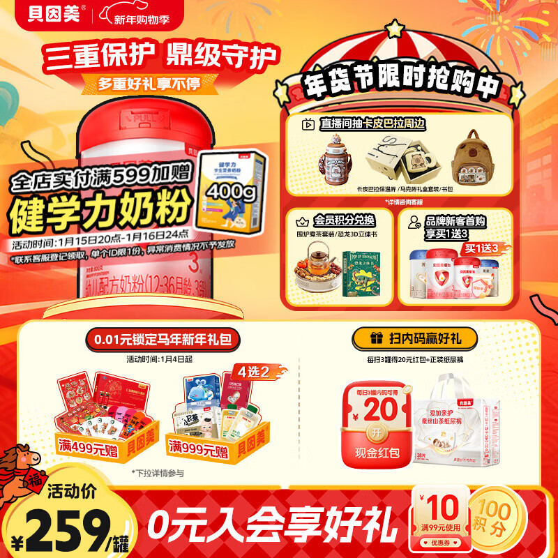 贝因美（Beingmate）爱加12-36月幼儿奶粉大罐3段800g 免疫成长奶粉含乳铁蛋白