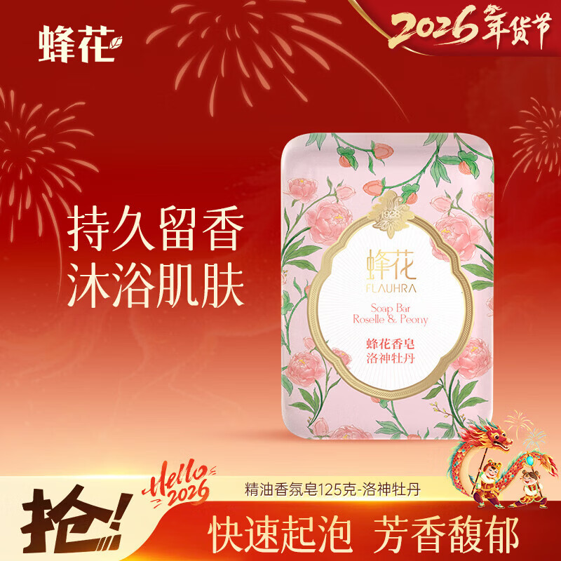蜂花精油香氛香皂125g洛神牡丹沐浴洗手肥皂可放衣橱卧室熏香车载香薰