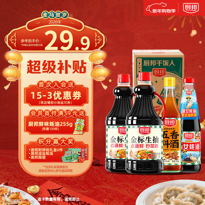 厨邦酱油 金标生抽1.25L*2+渔女蚝油490g+五香料酒500ml 调味品礼盒