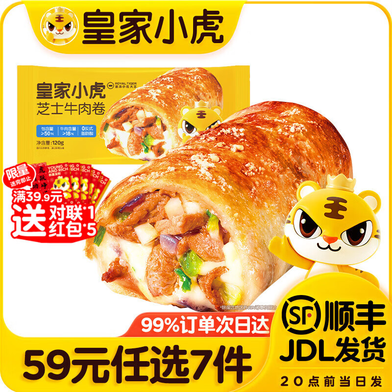 皇家小虎【59元任选7件】烤肠烧麦小笼包鸡肉卷馅饼牛肉卷年货送礼面点5 芝士牛肉卷120g