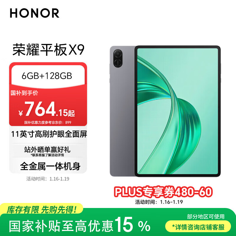 荣耀平板X9【国家补贴】11英寸平板电脑6+128GB高刷护眼屏 80天超长待机 全金属一体机身星空灰