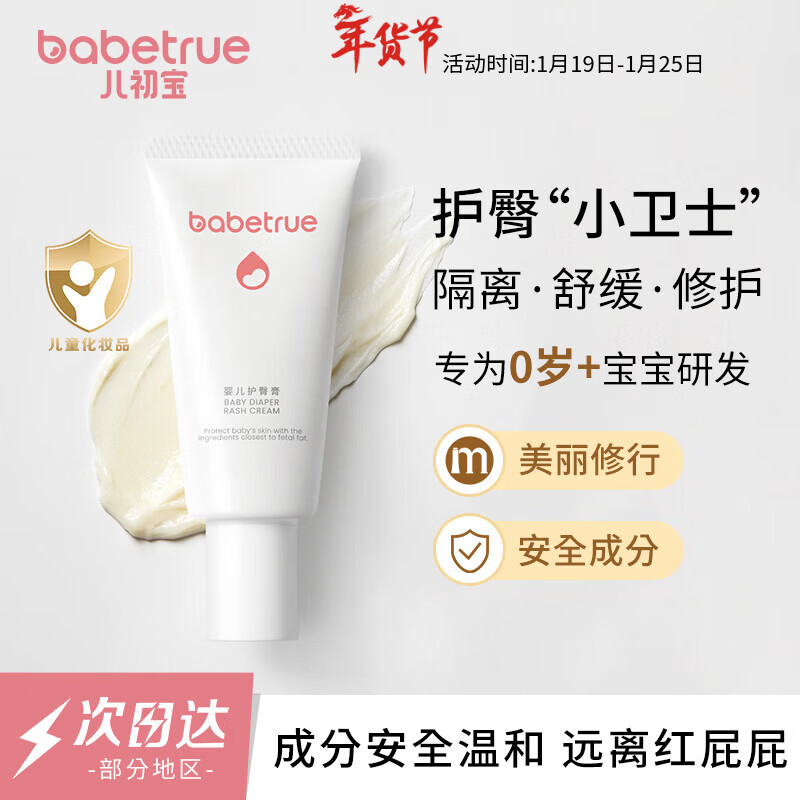 儿初宝（babetrue）护臀膏新生儿婴儿护臀霜宝宝舒缓滋润屁屁隔离霜红pp专用 50g