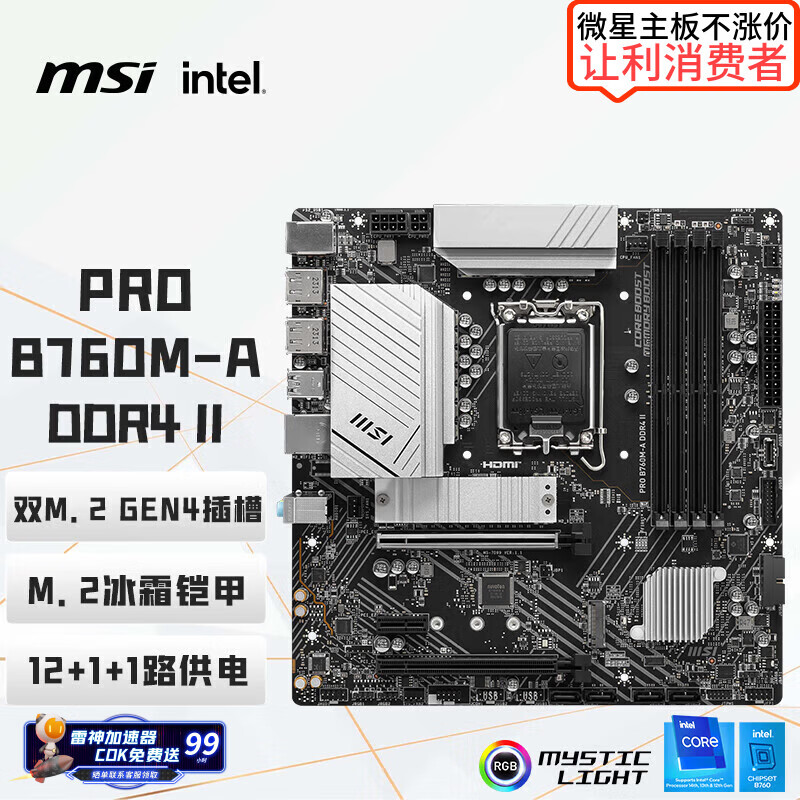 ΢�ǣ�MSI��PRO B760M-A DDR4 II ��Ϸ�������� ֧�� CPU 14600KF/13490F/14490F(Intel B760/LGA 1700)
