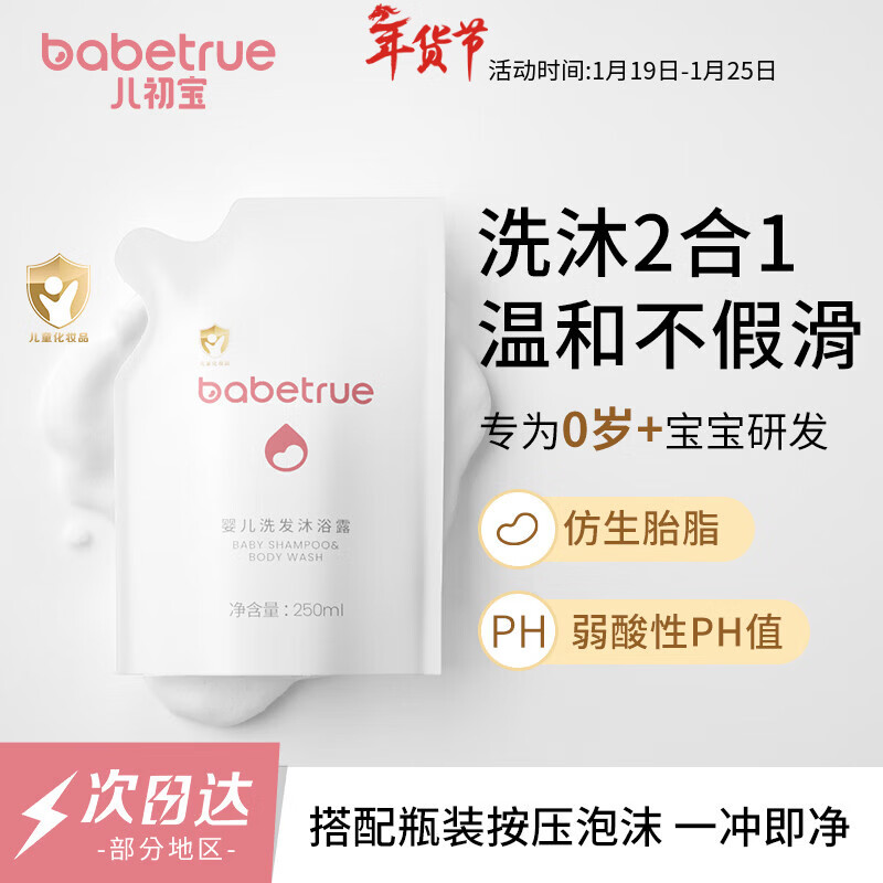 儿初宝（babetrue）婴儿洗发水沐浴露二合一儿童宝宝新生儿洗护温和无泪袋装250ml